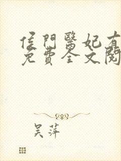 侯门医妃有点毒免费全文阅读