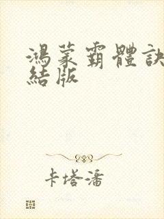 鸿蒙霸体诀 完结版