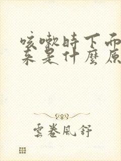 咳嗽时下面尿出来是什么原因?