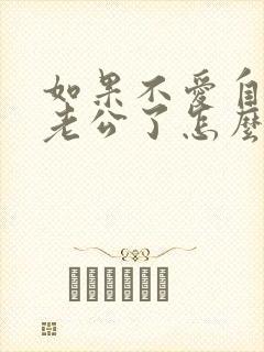 如果不爱自己的老公了怎么办