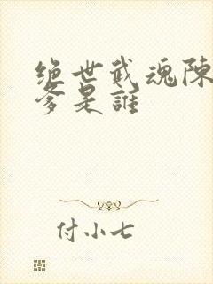 绝世武魂陈枫亲爹是谁