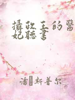 摄政王的医品狂妃听书