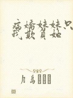 病娇妹妹只想要我欺负她