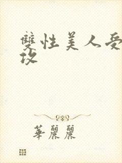 双性美人受老丑攻