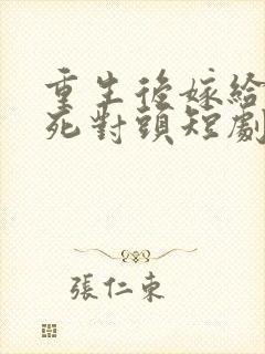 重生后嫁给渣男死对头短剧