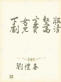 下女完整版电视剧免费高清电影韩国