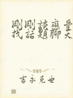 刚刚谈恋爱怎么找话题聊天