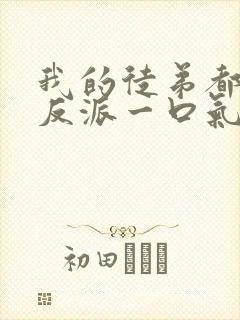 我的徒弟都是大反派一口气看完