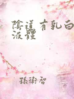 阴道有乳白色的液体