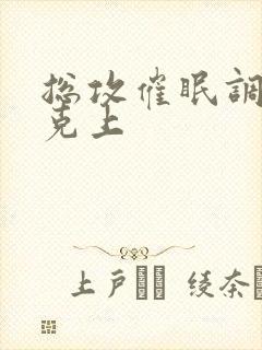 总攻催眠调教下克上