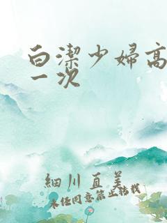 白洁少妇高义第一次