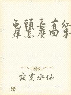 龟头长有红点瘙痒怎么回事