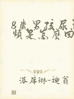 8岁男孩尿急尿频是怎么回事