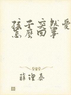 孩子突然爱尿床怎么回事