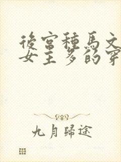 后宫种马文推倒女主多的穿越多种族