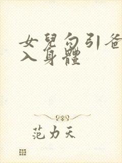 女儿勾引爸爸进入身体