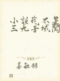 小说我不是戏神三九音域阅读