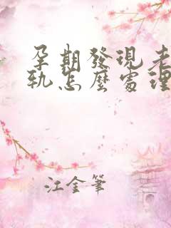 孕期发现老公出轨怎么处理