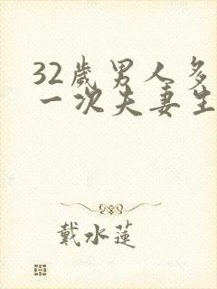 32岁男人多久一次夫妻生活才算正常