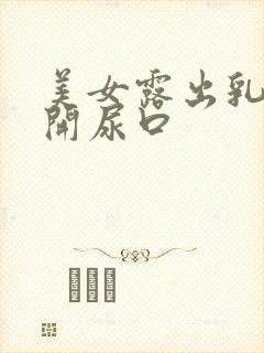 美女露出乳头扒开尿口