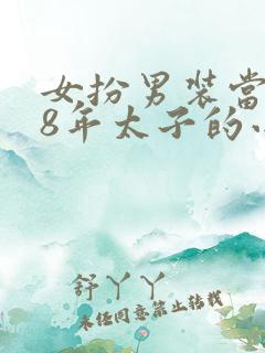 女扮男装当了18年太子的小说