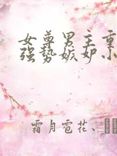 女尊男主重欲很强势嫉妒小说推荐