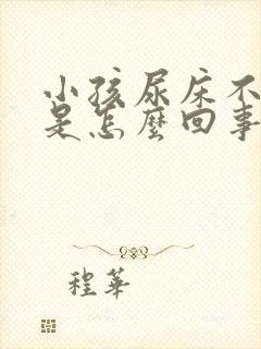 小孩尿床不知道是怎么回事