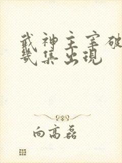 武神主宰破天第几集出现