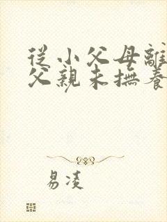 从小父母离婚,父亲未抚养,孩子有赡养义务