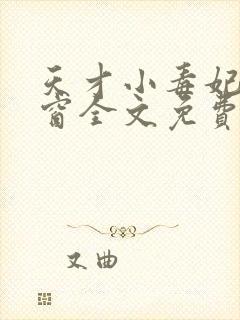 天才小毒妃无弹窗全文免费阅读