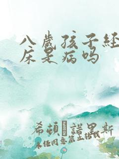 八岁孩子经常尿床是病吗