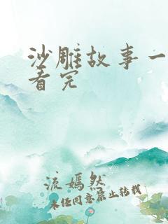 沙雕故事一口气看完