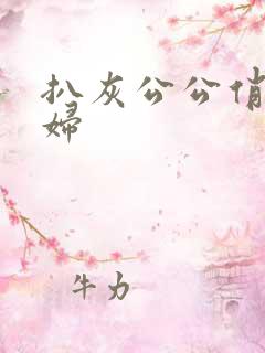 扒灰公公俏儿媳妇