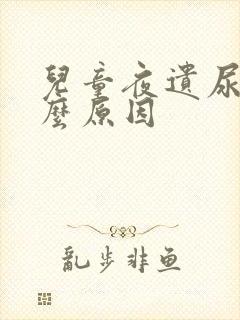 儿童夜遗尿是什么原因