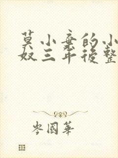 莫小弃的小说为奴三年后整个侯府跪求我原谅