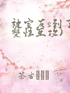 被室友s到了(双性互攻)