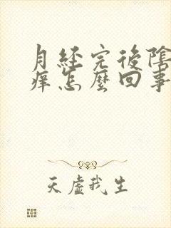 月经完后阴道口痒怎么回事