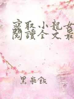 寝取小龙女在线阅读全文最新章节