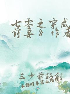 七零之穿成男主前妻 》作者:元月月半