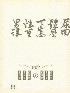 男性下体尿骚味很重怎么回事