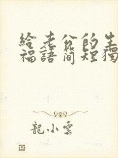 给老公的生日祝福语简短独特