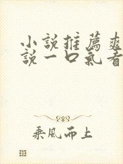 小说推荐爽文小说一口气看完