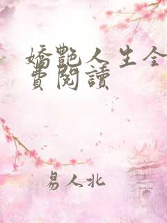 娇艳人生全文免费阅读