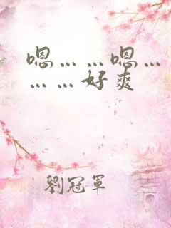 嗯……嗯……啊……好爽