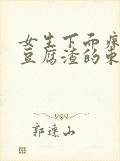 女生下面痒还有豆腐渣的东西