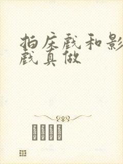 拍床戏和影帝假戏真做