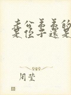 老公弟弟的孩子是侄子还是外甥