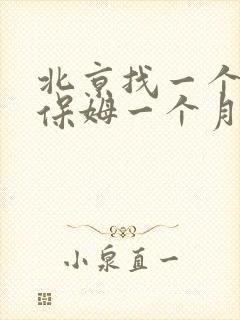 北京找一个住家保姆一个月多少钱