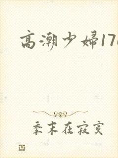 高潮少妇17c