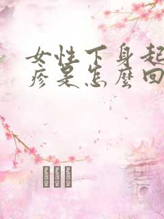 女性下身起红丘疹是怎么回事